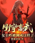 刚穿高武，女主咋被调成这样了？