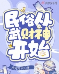 民俗从武财神开始免费阅读