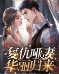 复仇哑妻华丽归来在线观看