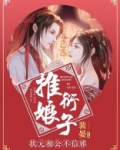 推衍娘子状元相公不信邪