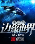 宇宙的边缘世界