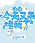 校草今天又吃醋了吗