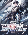 留子已是星际第一,啥时接我回家笔趣阁