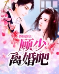 婚情难逃,顾少宠妻一百分