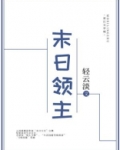 末日领主想枕头的瞌睡TXT