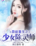 异能重生之少女除灵师下载百度云
