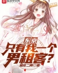 东京:只有我一个男租客 笔趣阁