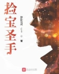 捡宝圣手