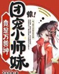 惊团宠小师妹竟是万兽神TXT下载