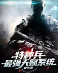 特种兵 最强天赋系统