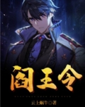 阎王令