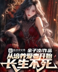 魔开始长生不死