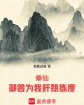 修仙:御兽为我肝熟练度 黄鳍结鱼