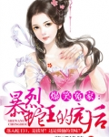 爆笑冤家：暴烈蛇王的宠后