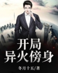 开局异火傍身 小说