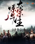 炼气十万层女主