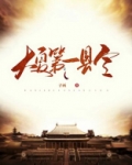 大夏第一县令短剧