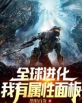 全球进化：我有属性面板