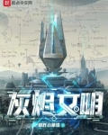 灰烬文明