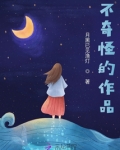 不奇怪的作品图片