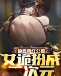 诡异网红公司:女诡扮成二次元 小说
