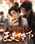 娘娘别回头臣是陛下雨淮安
