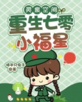 灵泉空间重生七零小福星全文免费阅读