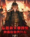 忘恩负义要我死，我造反你哭什么？