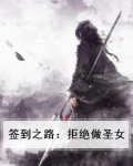 签到十年拒绝加入骄傲战队小说