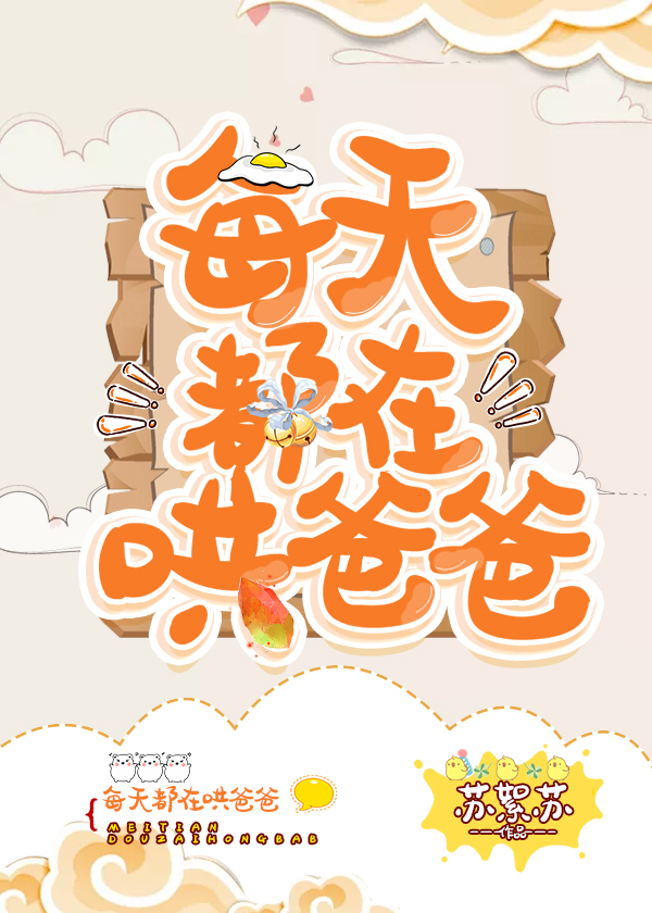 每天都在哄爸爸笔趣阁小说