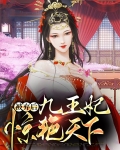 被弃后九王妃惊艳天下全文阅读