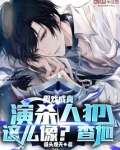演员假扮杀手