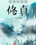 在武侠世界修真