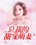 总裁甜宠萌妻入怀