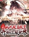 从斗罗开始蓝银无敌