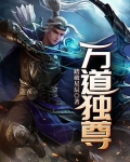 万道独尊百度百科