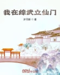我在综武立仙门免费