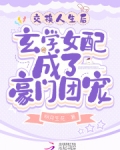 交换人生我真的不是富二代吗