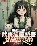 夭寿啦!我家猫居然是女总裁变的百度云盘