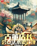 我一个古董店长,会点法术很合理首发