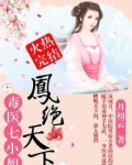凤绝天下:毒医七小姐免费阅读