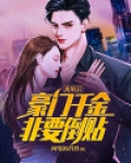 豪门离婚后阅读