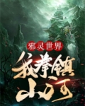 主角名叫邪灵是哪本小说