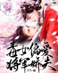 毒女配命硬将军全文免费阅读