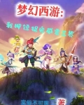 梦幻押镖要多少三界工绩