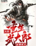 大宋:重生武大郎,逆袭成王最新章节