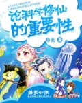 论科学修仙的重要性