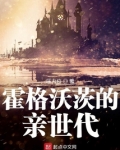 霍格沃茨的亲世代