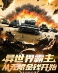 异世界称霸靠中文