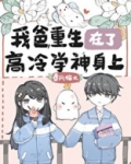 《我爸重生在了高冷学神身上》作者:春风榴火
